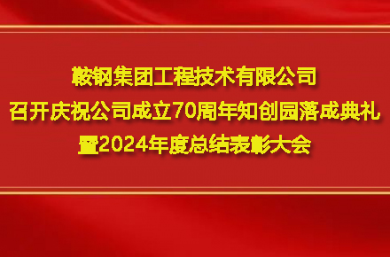 乐竞体育页面官方网站-乐竞(中国)
召开庆祝公司成立70周年知创园落成典礼暨2024年度总结表彰大会